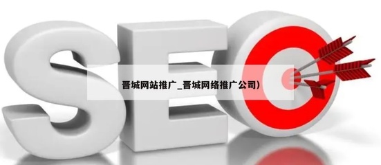 晋城网站建设推广优化,打造高效网络形象,提升品牌影响力