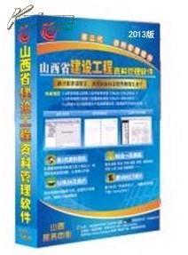 ●山西省国标市政、地区资料软件、山西省市政施工资料软件_网上买书_收藏品交易_网上书店_卖书网站_孔夫子旧书网