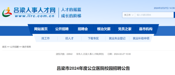 2024山西吕梁市公立医院校园招聘370人(报名时间为3月7日-3月10日)