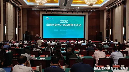2020山西功能农产品品牌建设活动在太原举办