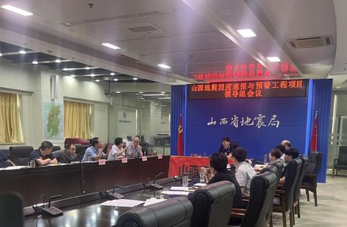 山西省地震局门户网站 山西省地震局召开省预警工程项目领导组会议