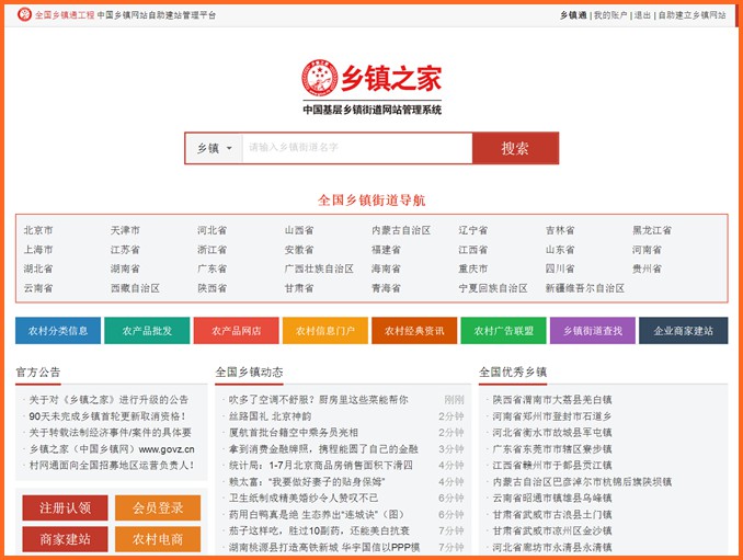 《乡镇之家》上线,为每个乡镇/街道建设门户网站