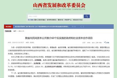 山西向民间资本推介60个合作项目 计划总投资1925亿元