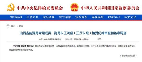山西省能源局副局长王茂盛,被查!