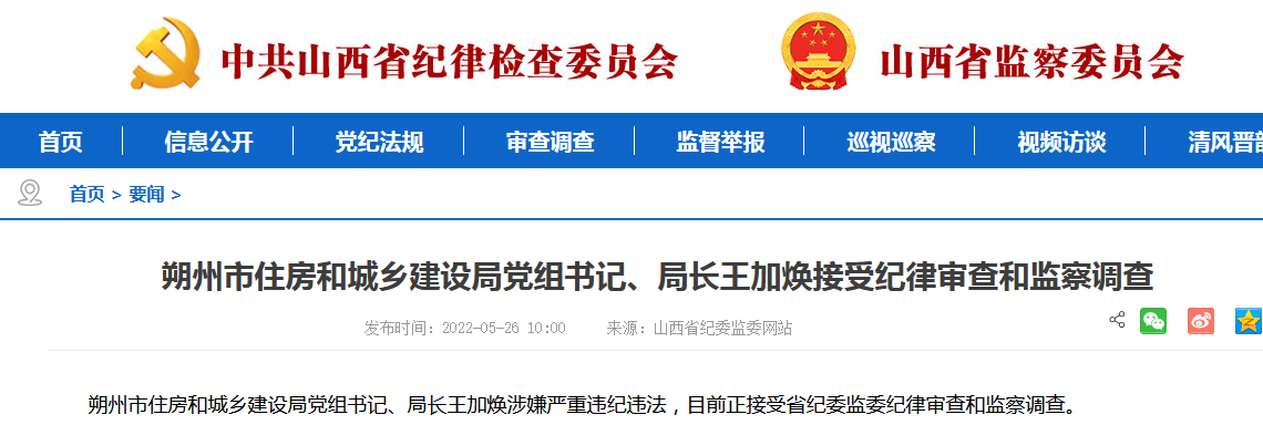 山西朔州两名局长被查