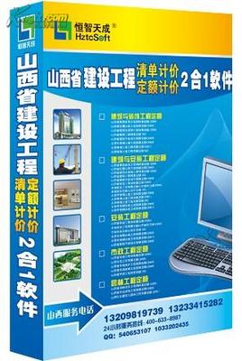 【图】◆◇恒智天成、山西建设工程预算软件、山西建设工程定额、最新山西软件_价格:2980.00_网上书店网站_孔夫子旧书网