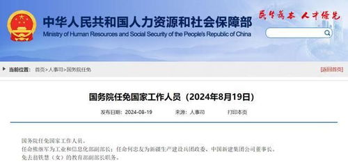 国务院 任命熊继军为工业和信息化部副部长