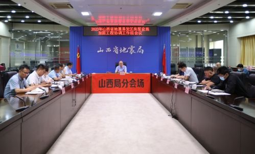 山西省地震局门户网站 山西省召开2023年地震易发区房屋设施加固工程协调工作组会议