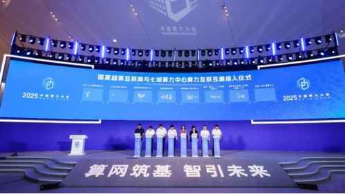 一体化算网建设再提速,七城算力中心接入国家超算互联网