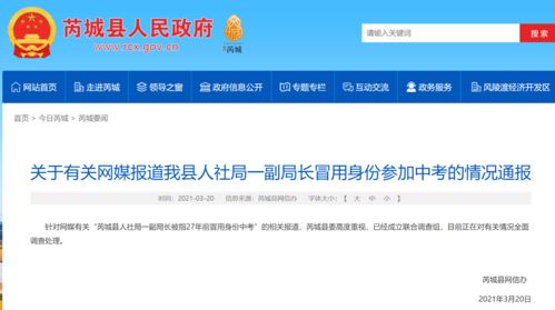 山西芮城回应 一副局长27年前冒用身份参加中考 已成立联合调查组